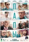 Папы онлайн бесплатно HD Rezka