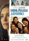Очень плохая девчонка онлайн бесплатно HD Rezka