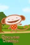 Открытие Оливера онлайн бесплатно HD Rezka