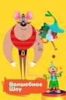 Волшебное шоу онлайн бесплатно HD Rezka