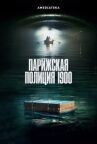 Парижская полиция 1900 онлайн бесплатно HD Rezka