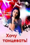 Хочу танцевать! онлайн бесплатно HD Rezka