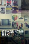 Двадцатый век онлайн бесплатно HD Rezka