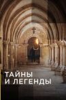 Тайны и легенды онлайн бесплатно HD Rezka
