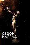 Сезон наград онлайн бесплатно HD Rezka
