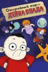 Отстойный мир Дейва Спада онлайн бесплатно HD Rezka