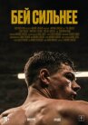 Бей сильнее онлайн бесплатно HD Rezka