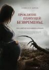 Проклятие плачущей: Безвременье онлайн бесплатно HD Rezka