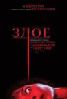 Злое онлайн бесплатно HD Rezka