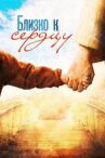 Близко к сердцу онлайн бесплатно HD Rezka