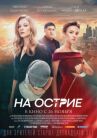 На острие онлайн бесплатно HD Rezka