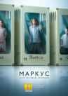 Маркус онлайн бесплатно HD Rezka