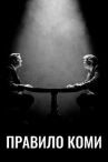 Правило Коми онлайн бесплатно HD Rezka