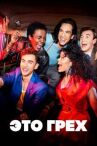 Это грех онлайн бесплатно HD Rezka