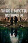Тихое место. История М онлайн бесплатно HD Rezka
