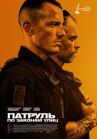 Патруль: По законам улиц онлайн бесплатно HD Rezka