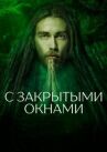 С закрытыми окнами онлайн бесплатно HD Rezka
