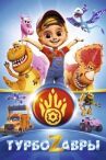 Турбозавры онлайн бесплатно HD Rezka