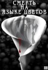 Смерть на языке цветов онлайн бесплатно HD Rezka