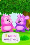 В мире животных онлайн бесплатно HD Rezka