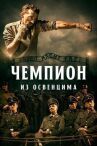 Чемпион из Освенцима онлайн бесплатно HD Rezka