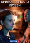 Кривое зеркало любви онлайн бесплатно HD Rezka