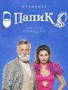 Папик онлайн бесплатно HD Rezka
