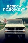 Небеса подождут онлайн бесплатно HD Rezka