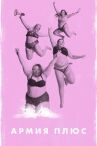 Армия плюс онлайн бесплатно HD Rezka