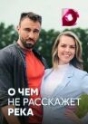 О чём не расскажет река онлайн бесплатно HD Rezka