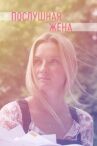 Послушная жена онлайн бесплатно HD Rezka