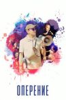 Оперение онлайн бесплатно HD Rezka