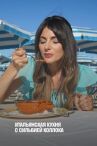 Итальянская кухня с Сильвией Коллока онлайн бесплатно HD Rezka
