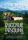Русские грузины. Фильм первый онлайн бесплатно HD Rezka