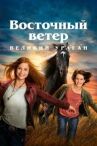 Восточный ветер. Великий ураган онлайн бесплатно HD Rezka
