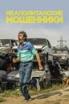 Неаполитанские мошенники онлайн бесплатно HD Rezka