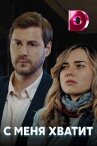 С меня хватит онлайн бесплатно HD Rezka