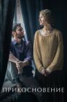 Прикосновение онлайн бесплатно HD Rezka