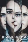 В изоляции онлайн бесплатно HD Rezka