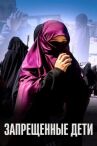 Запрещенные дети онлайн бесплатно HD Rezka