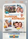 Золотое кольцо онлайн бесплатно HD Rezka