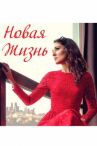 Новая жизнь онлайн бесплатно HD Rezka