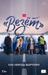 «Везёт» онлайн бесплатно HD Rezka