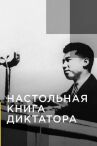 Настольная книга диктатора онлайн бесплатно HD Rezka