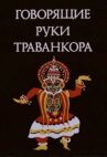 Говорящие руки Траванкора онлайн бесплатно HD Rezka