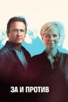 За и против онлайн бесплатно HD Rezka