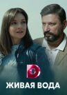 Живая вода онлайн бесплатно HD Rezka