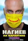 Нагиев на карантине онлайн бесплатно HD Rezka