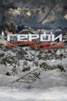 Герои. Закаленные северной широтой онлайн бесплатно HD Rezka