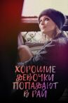 Хорошие девочки попадают в рай онлайн бесплатно HD Rezka